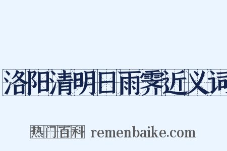 洛阳清明日雨霁近义词是什么意思的图片